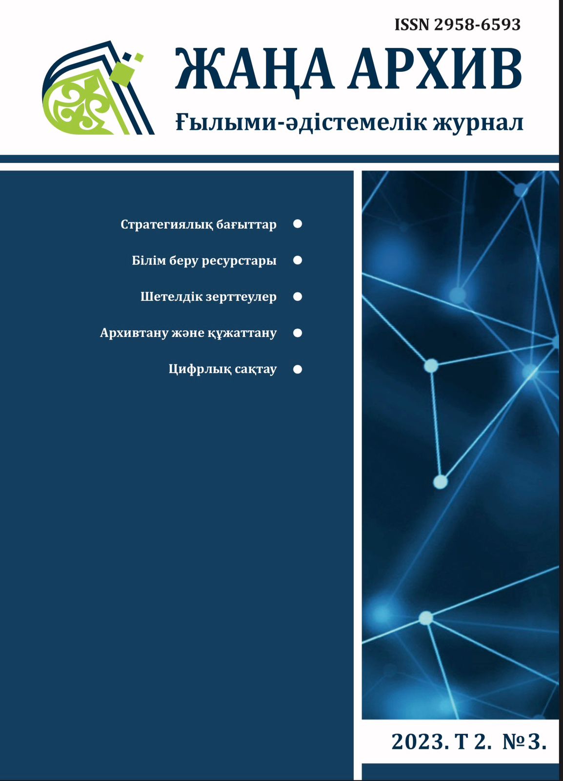 Жаңа Архив № 3 2023